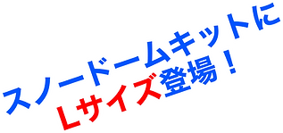 自作スノードームキットLサイズ新登場のロゴ画像