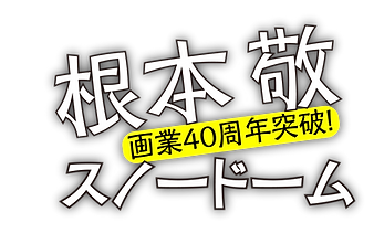 根本敬画業40周年記念スノードームのロゴ画像
