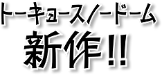 新作紹介